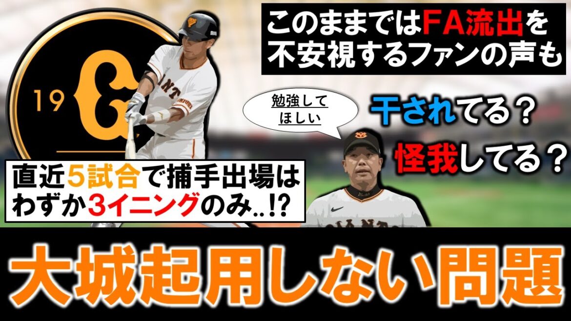 【な、なんで使わないんや...？】巨人『大城卓三』が直近５試合で捕手出場３イニングと起用が激減！干されているのか、怪我をしているのか色々憶測も飛んでいるがこのままではオフにＦA流出を不安視する声も！？