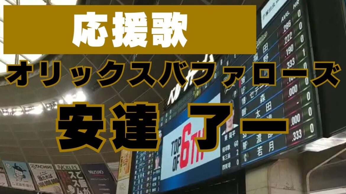 オリックスバファローズ　安達 了一 選手【#3】応援歌