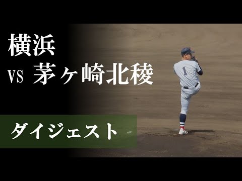 【24春】横浜 vs 茅ヶ崎北稜：ダイジェスト