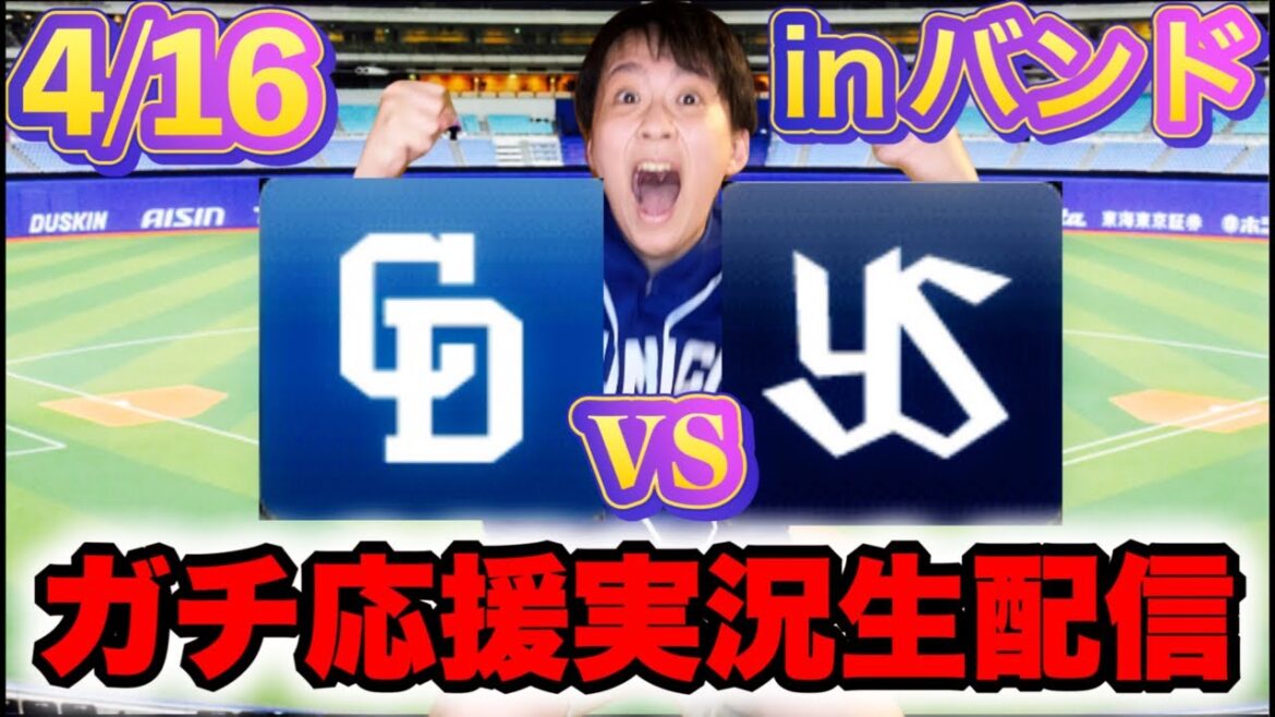 連敗ストップからの神宮の借りを返せ！小笠原vs石川(4/16中日vsヤクルトマシンガン実況ライブ配信by中日ガチ勢アウトローインハイ🔥)
