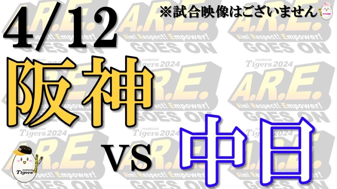 【速報 ライブ】4/12 阪神 vs 中日ドラゴンズ【声のプロが旨辛ヤジ実況 解説 野球ライブ】 【速報 ライブ】4/12 阪神 vs 中日ドラゴンズ【声のプロが旨辛ヤジ実況 解説 野球ライブ】