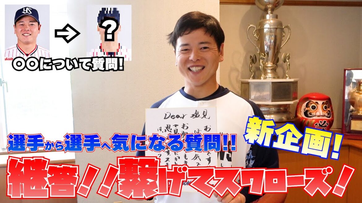 【公式アプリ新企画コンテンツ】継答！！繋げてスワローズ！初回を特別にちょい見せ！