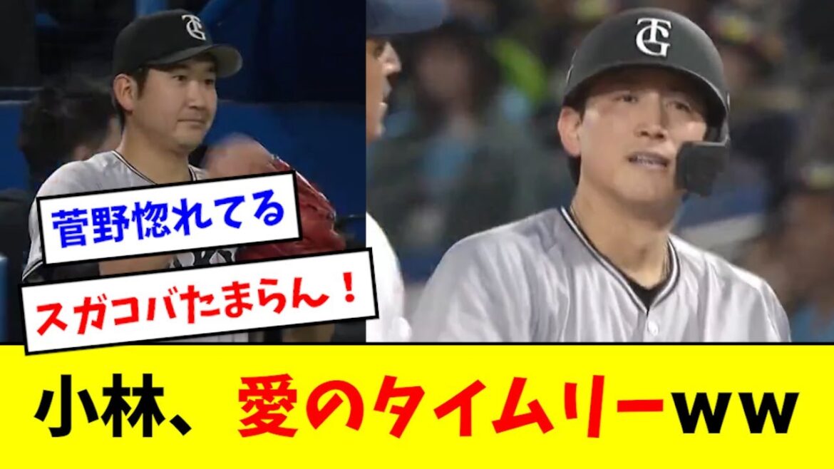 小林、最愛の菅野へ愛のタイムリーをプレゼントwwwwwwwwwww