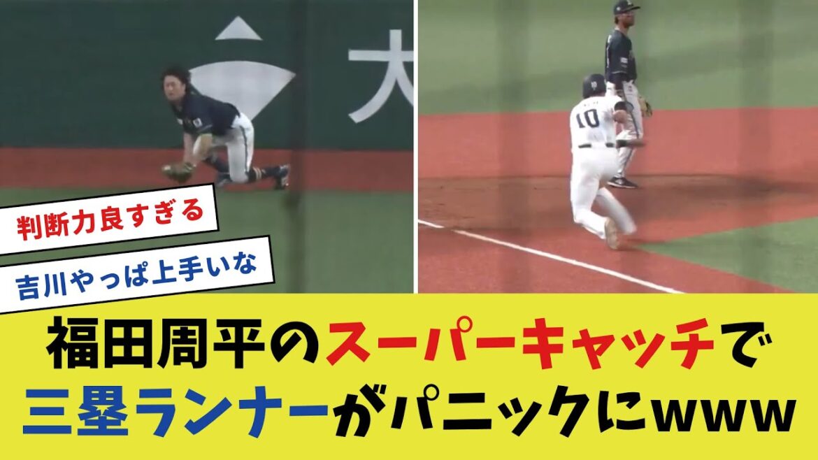 福田周平のスーパーキャッチで三塁ランナーがパニックにw【プロ野球反応集】