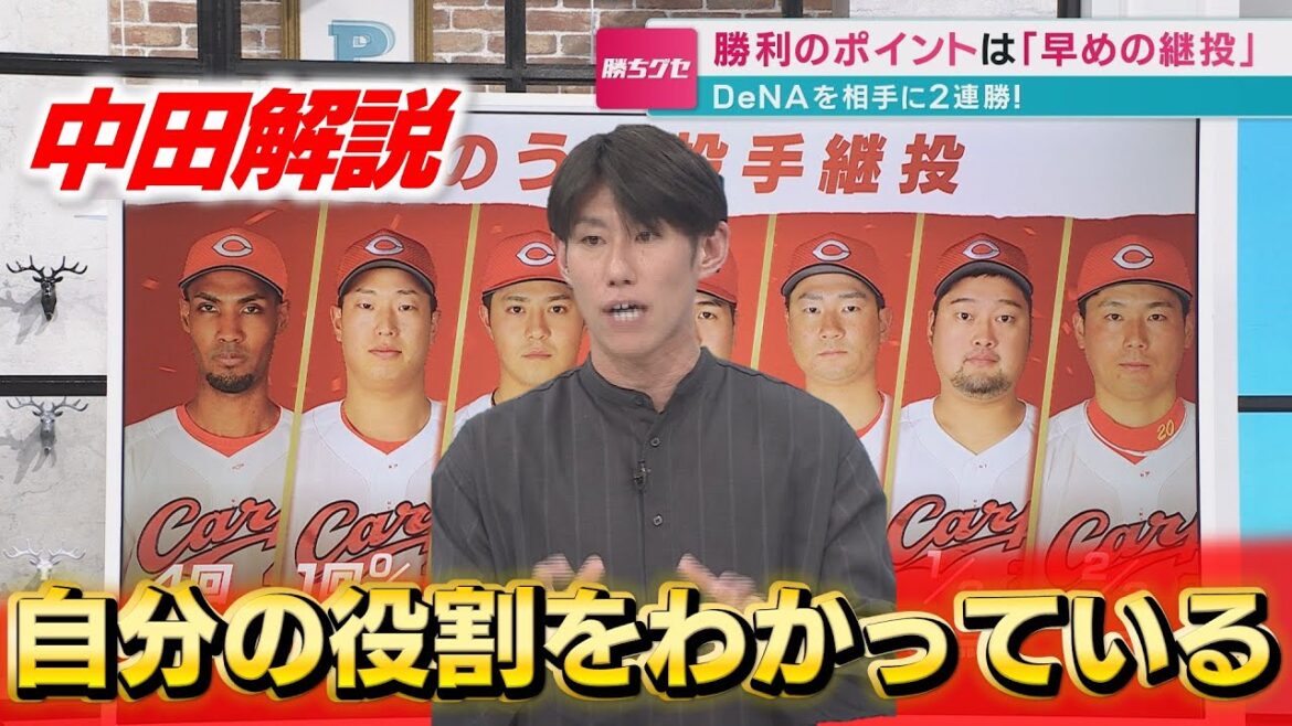 【中田解説】広島勝利のカギは「勝利のポイントは早めの継投」|週末の3連敗から2連勝！