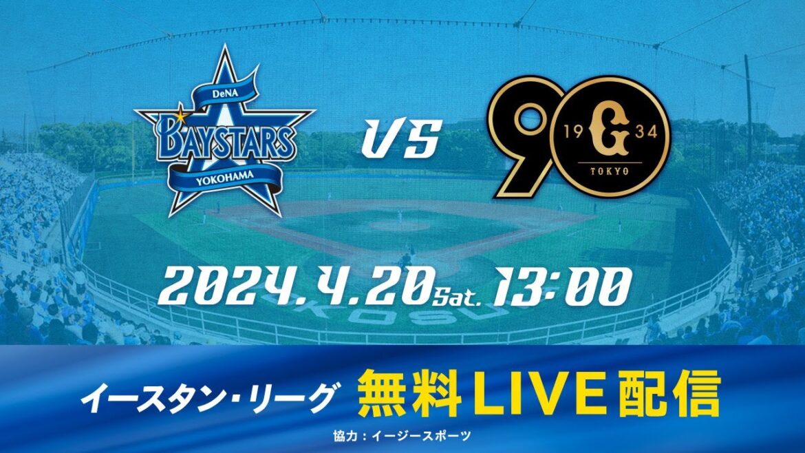 【無料LIVE配信】4月20日(土)13:00 イースタン・リーグ公式戦（DeNA vs 巨人）