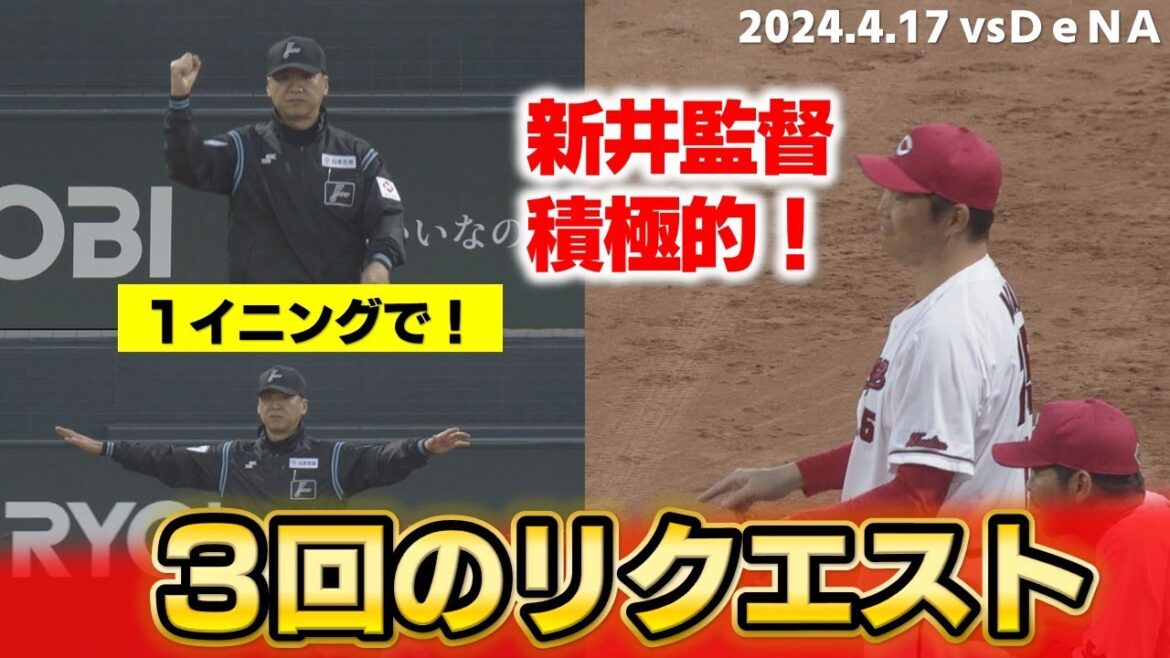 【珍しい！？】新井監督1イニング3回のリクエストは２勝1敗
