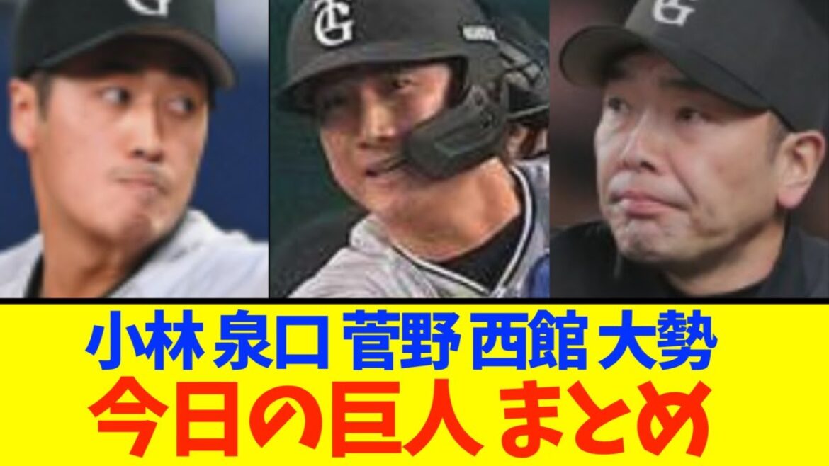 【色々あり】今日の巨人まとめ・・・