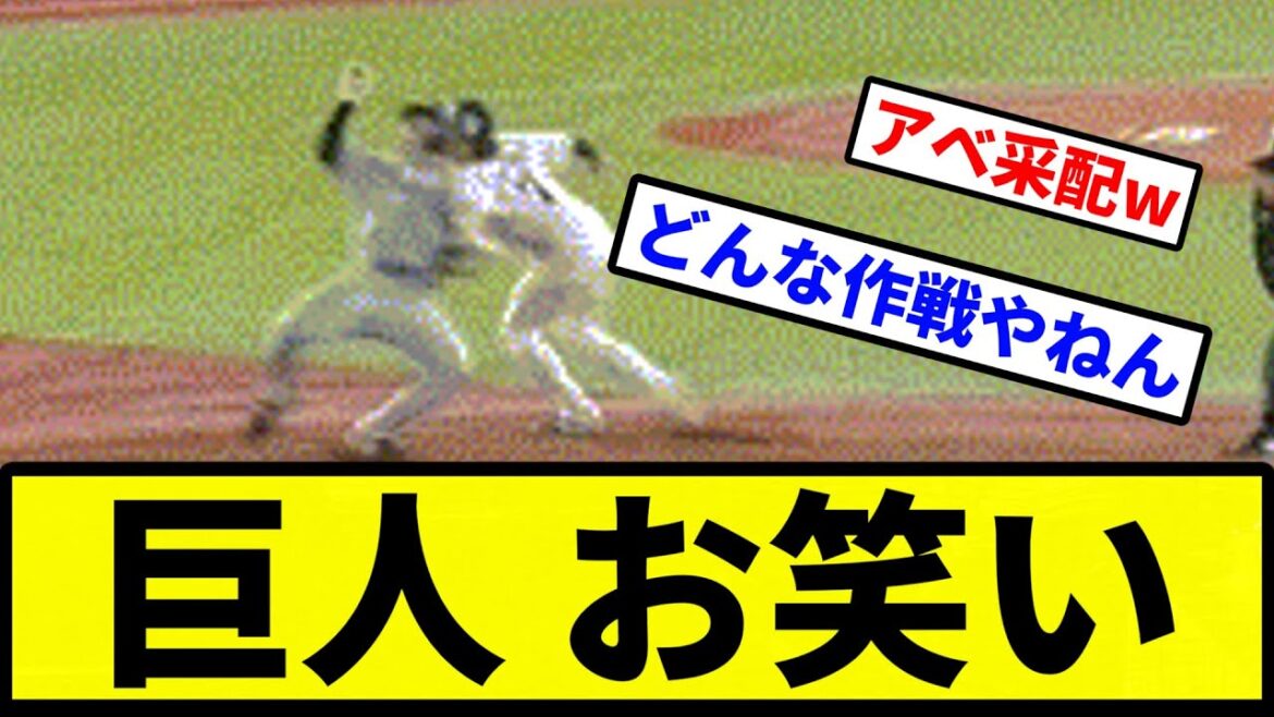 【なにやっとんねん】巨人 お笑い【プロ野球反応集】【2chスレ】【1分動画】【5chスレ】