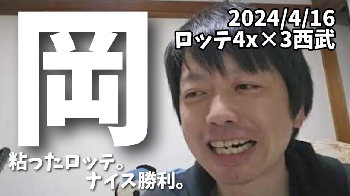 【4月16日(火)】ロッテ対西武　粘ったロッテ。ナイス勝利。【ヒロミナイト2024】