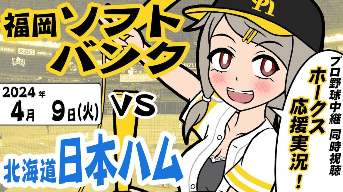 [204] みがスポ！プロ野球・ホークス応援実況！（2024.4.9 / VS 北海道日本ハム）