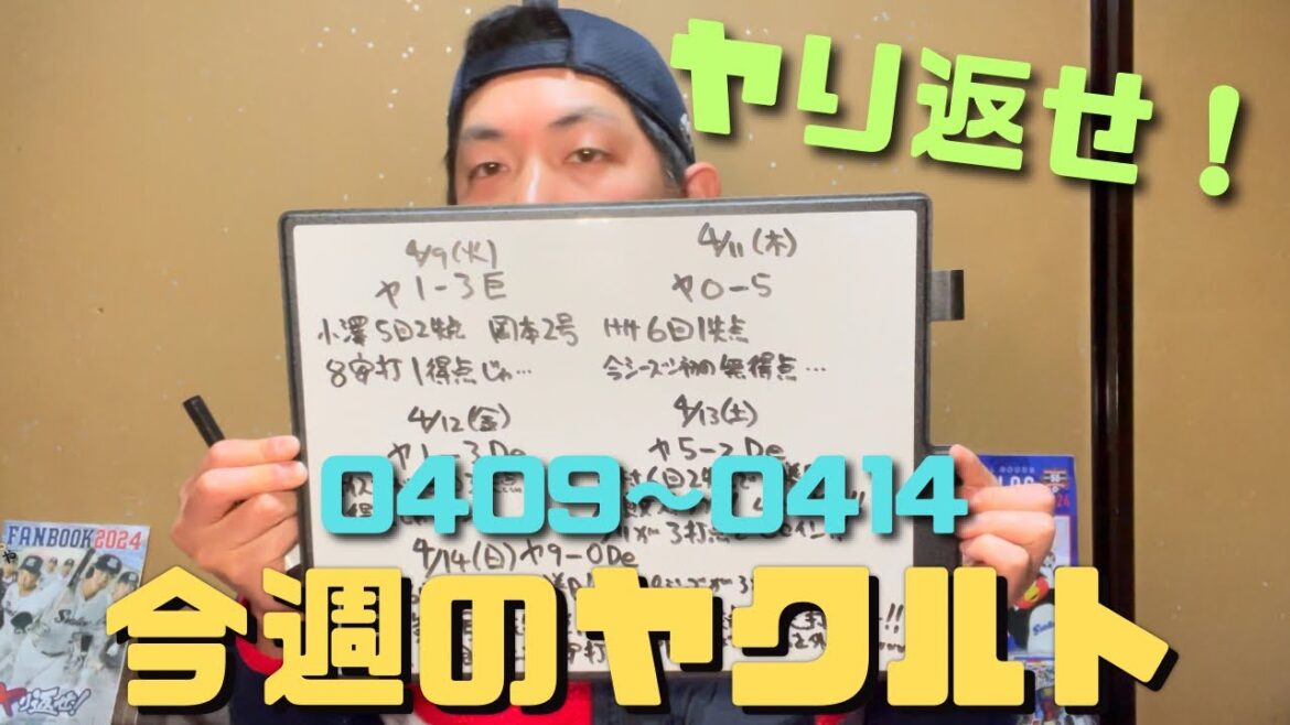 『ヤり返せ！』今週のヤクルト！0409〜0414