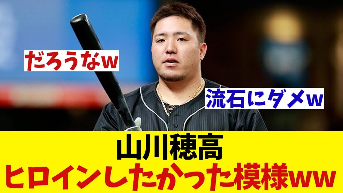 ソフトバンク・山川穂高　ヒーローインタビューしたかったらしいwwwwww【野球情報】【2ch 5ch】【なんJ なんG反応】