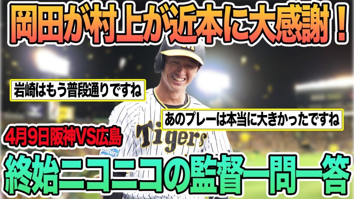 【岡田監督、村上が近本に感謝】4月9日阪神VS広島　岡田監督一問一答　選手コメント　＃一問一答　＃阪神　＃阪神タイガース　＃岡田監督　＃前川右京　#佐藤輝明  ＃村上　＃近本　＃広島