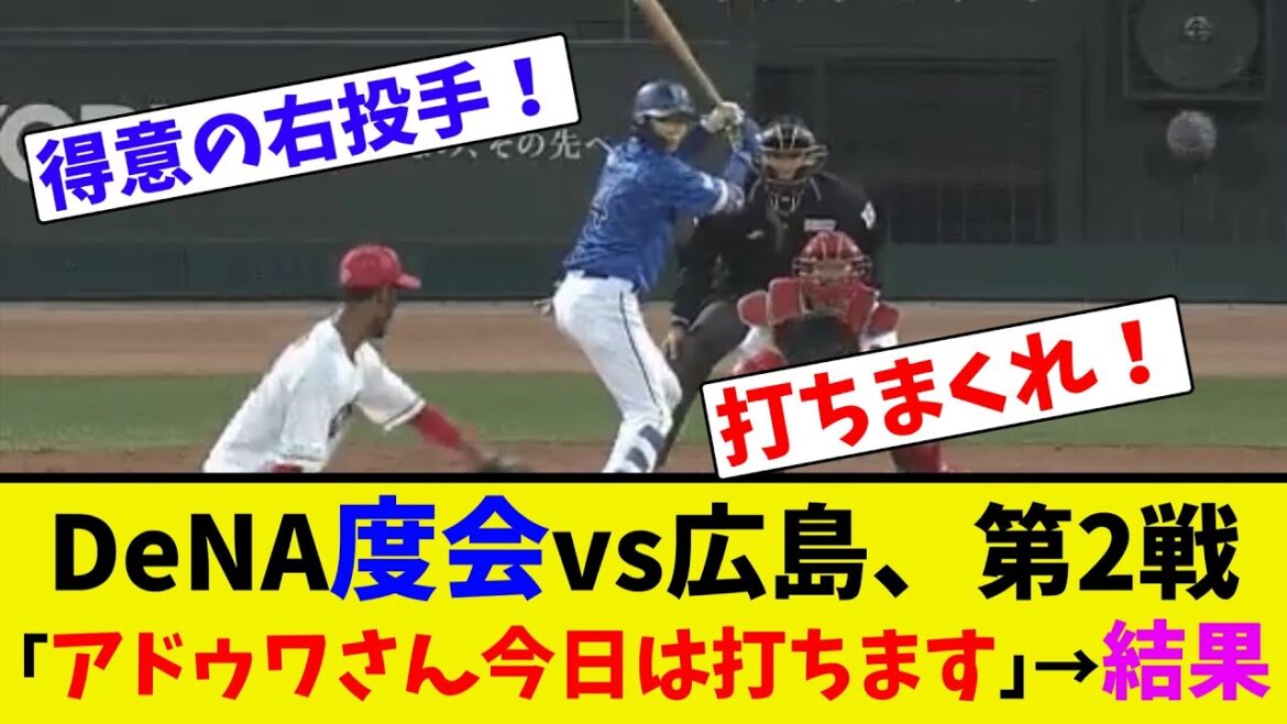 DeNA度会vs広島、第2戦｢アドゥワさん今日は打ちます｣→結果【ネット反応集】