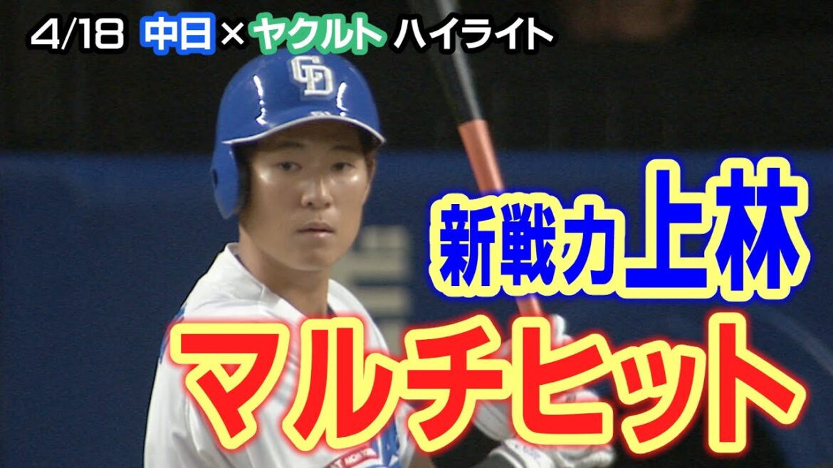 4/18 中日×ヤクルト ハイライト 4/18 中日×ヤクルト ハイライト