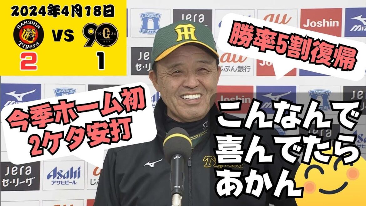 【今季ホーム初二桁安打で5割復帰】ニヤニヤが止まらない岡田監督インタビュー（2024年4月18日 阪神ー巨人）#サンテレビボックス席