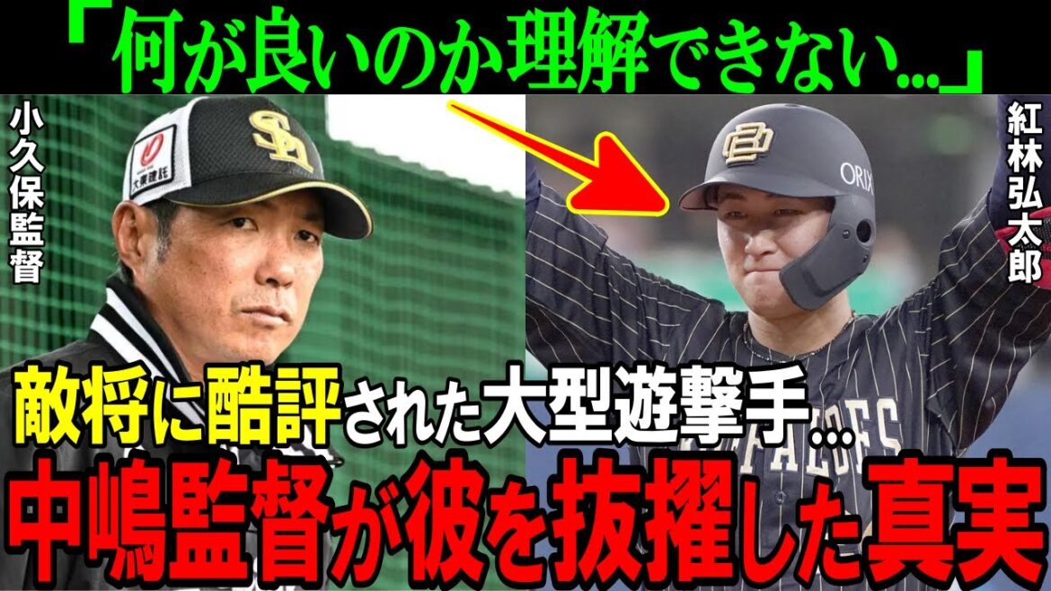 【オリックス】小久保監督から酷評された紅林弘太郎を抜擢した真実。中嶋監督の慧眼が凄すぎてヤバい【プロ野球/NPB】 【オリックス】小久保監督から酷評された紅林弘太郎を抜擢した真実。中嶋監督の慧眼が凄すぎてヤバい【プロ野球/NPB】