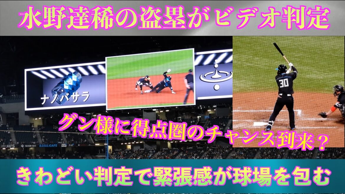 【20240417】水野達稀の盗塁がビデオ判定になる。郡司裕也に得点圏のチャンス到来か？