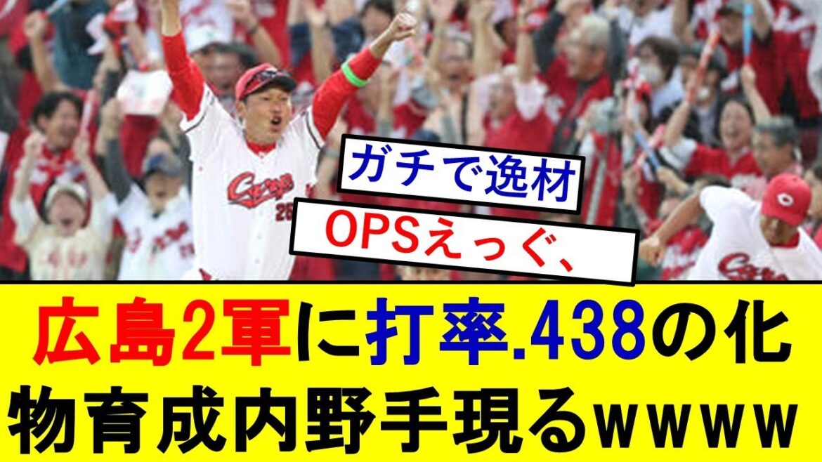 広島2軍に打率.438の化物育成内野手現る！！！【プロ野球反応集】【広島カープ】【佐藤啓介】