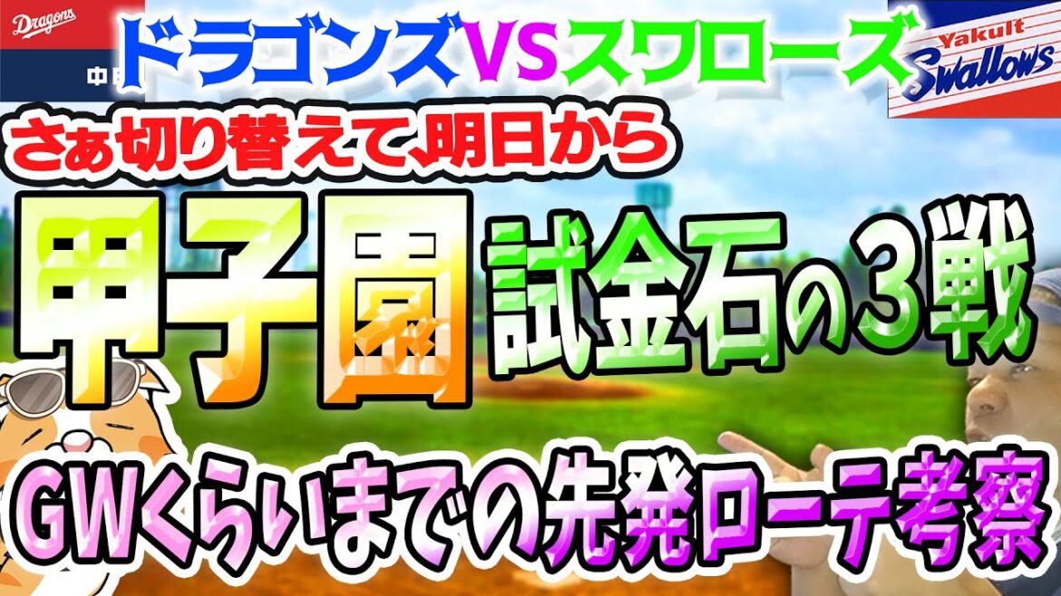 【中日ドラゴンズ】スワローズ打線に３本被弾、飛ばないボール大丈夫か？明日からの阪神戦が甲子園で試金石！GWくらいまでのローテパツパツ【ライブ】