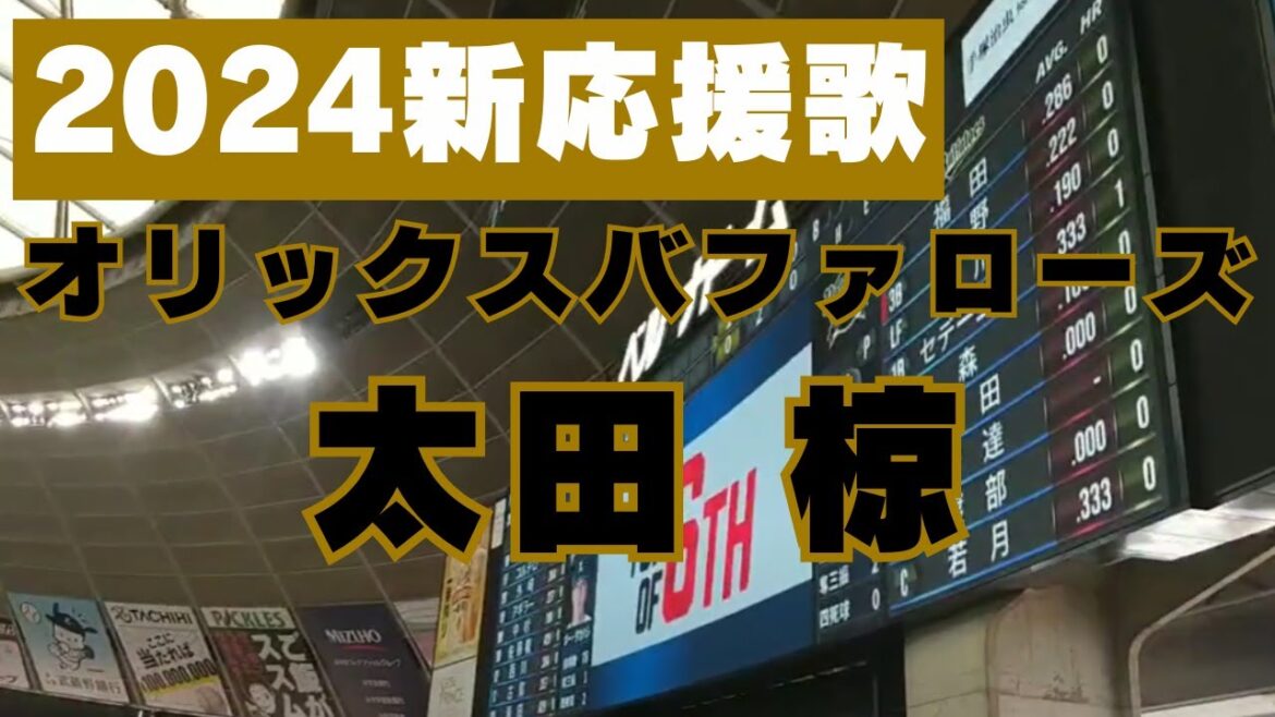 【2024年新応援歌】オリックスバファローズ　太田 椋 選手【#31】