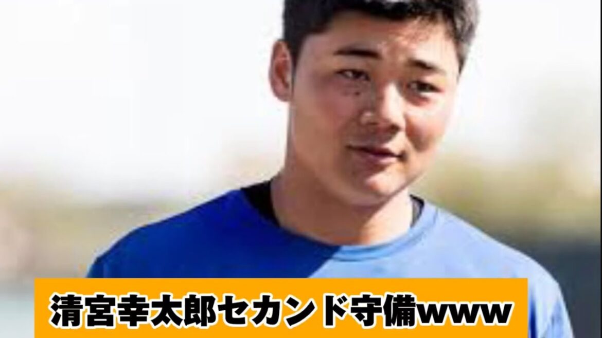 清宮幸太郎セカンド←え?!どういうこと? 清宮幸太郎セカンド←え?!どういうこと?