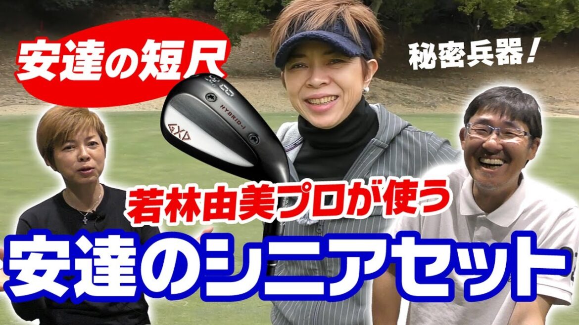 女子プロに短尺セットを持たせたら?これが超楽ユーティリティ型ハイブリッドアイアンの効果! 女子プロに短尺セットを持たせたら?これが超楽ユーティリティ型ハイブリッドアイアンの効果!