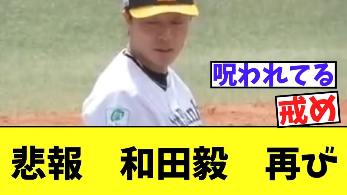 【悲報】和田毅　本日の2軍戦にて・・・・