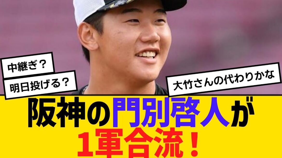 阪神の門別啓人が1軍合流！　【2ch】【5ch】【反応】