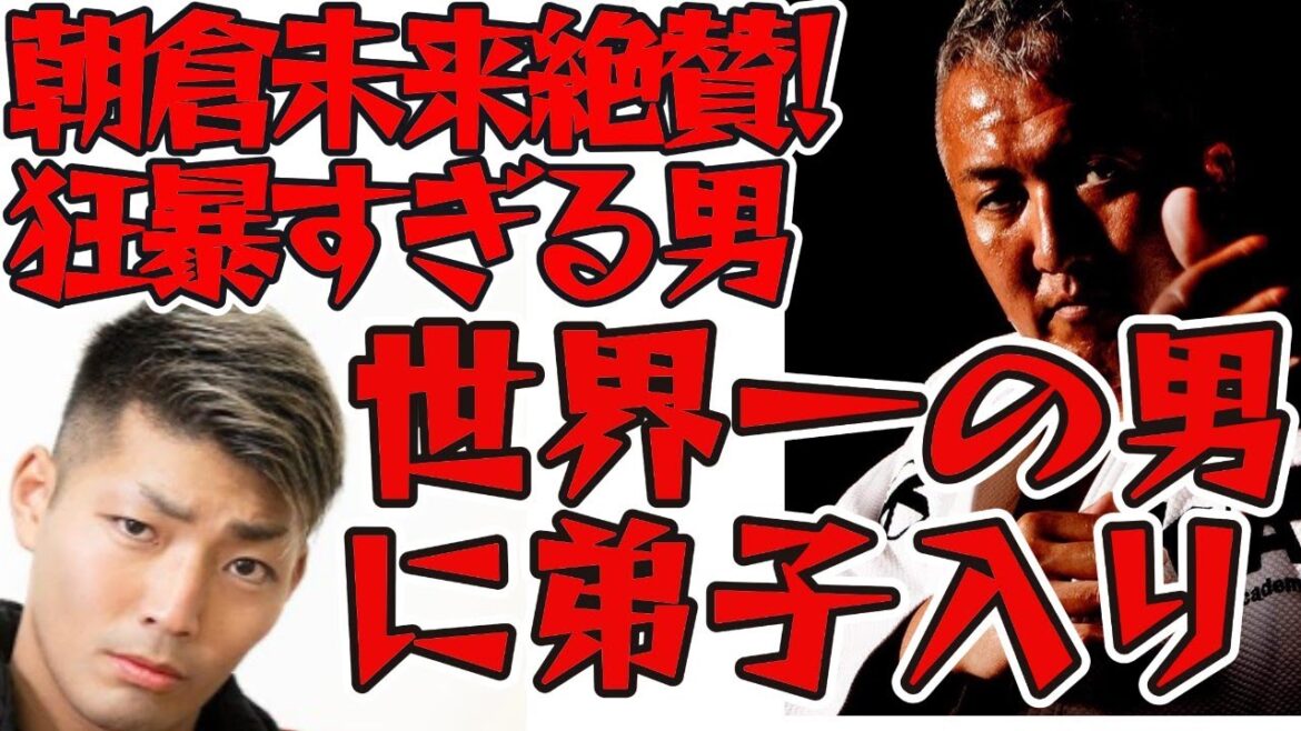 朝倉未来も驚愕！狂暴すぎる男よーでぃー世界一の男(鈴木桂治)に弟子入り#柔道#武道#道場#野村忠宏#スポーツ観戦#オリンピック#町田#ドンマイ川端#朝倉未来#朝倉海#篠原信一