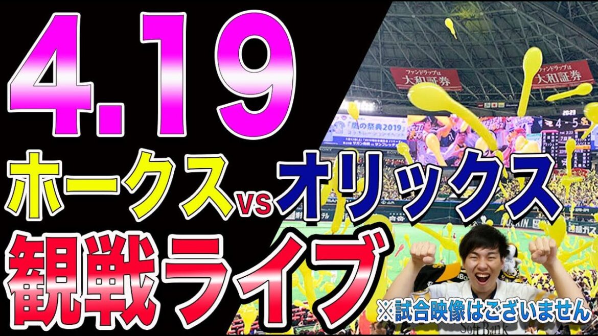 ソフトバンクホークスvsオリックスバファローズの観戦ライブ！※試合映像はございません