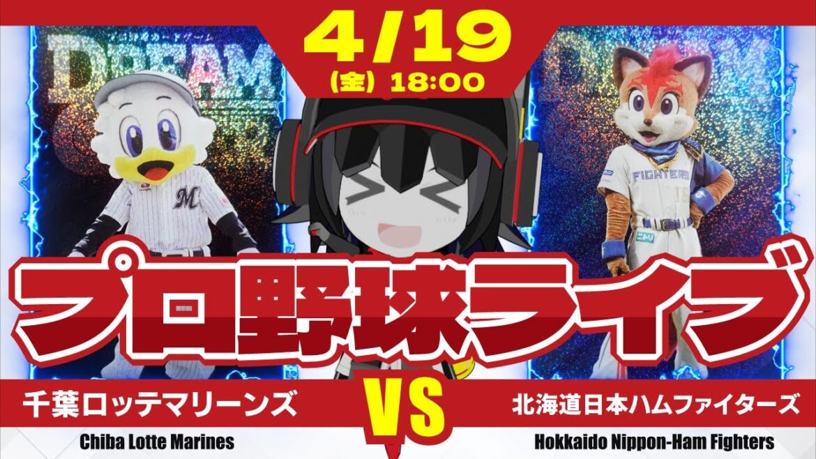 【プロ野球応援実況】千葉ロッテマリーンズvs北海道日本ハムファイターズ　3連勝でエスコンへ乗り込むぞー！