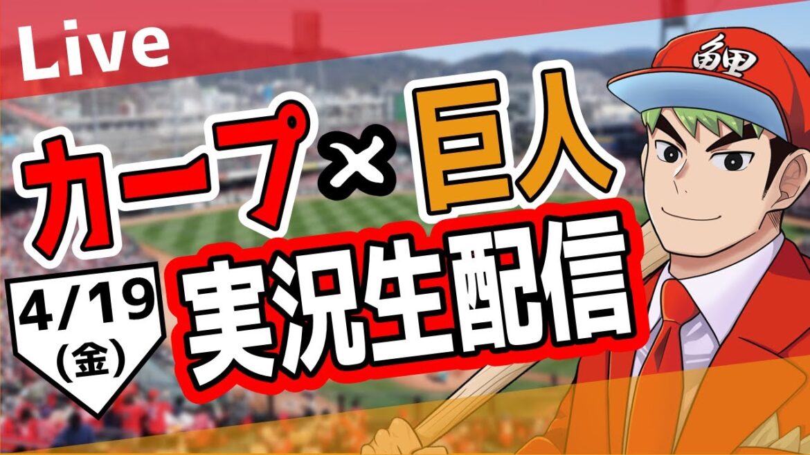 【応援実況】カープ対ジャイアンツ　4/19  週末連敗脱出じゃ！【カープ ライブ】
