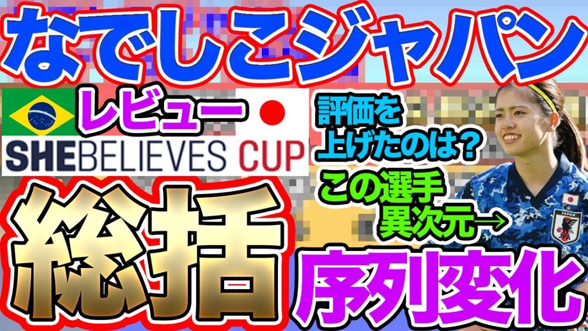 なでしこジャパン世界一への道！She Believes Cup総括！ブラジル女子代表戦レビュー！シービリーブスカップ