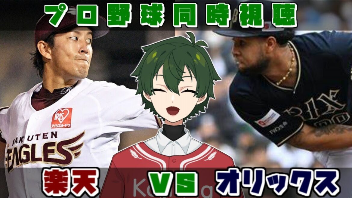 【プロ野球同時視聴】楽天vsオリックス　本拠地で連勝を！【梟堂コノハ/Vtuber】