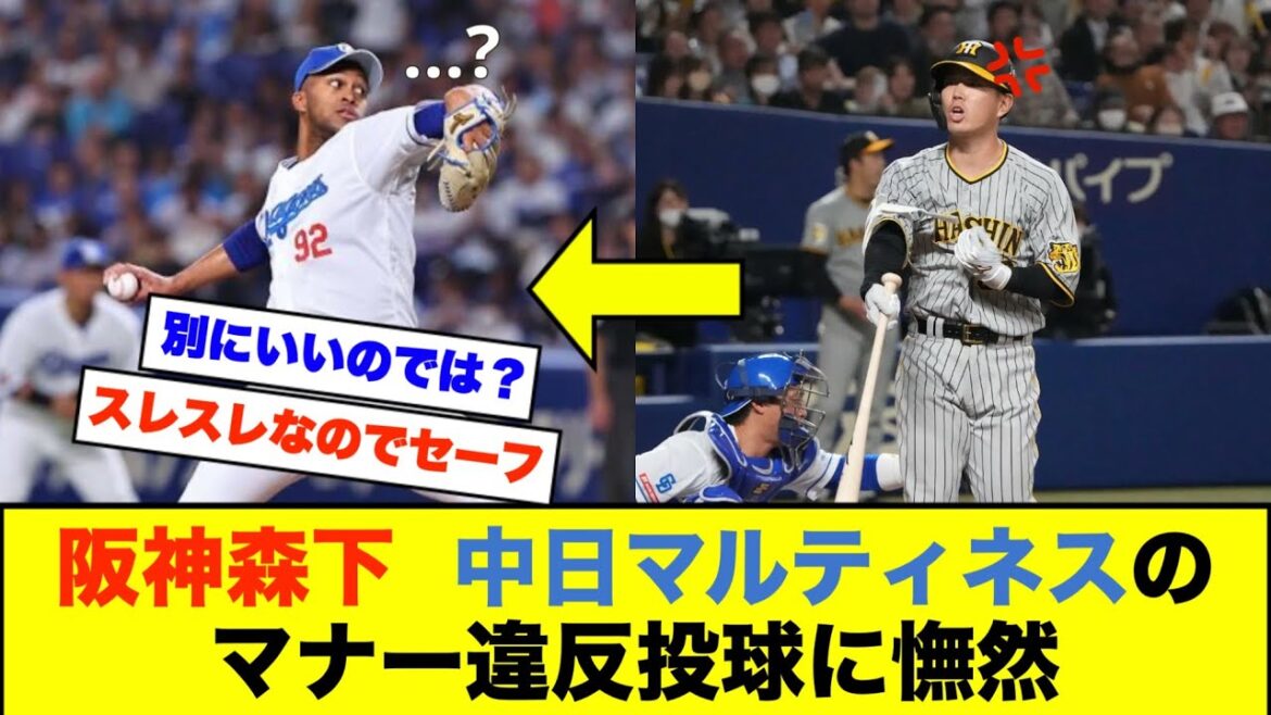阪神森下  中日マルティネスのマナー違反投球に憮然【なんJなんG野球反応】【2ch 5ch】