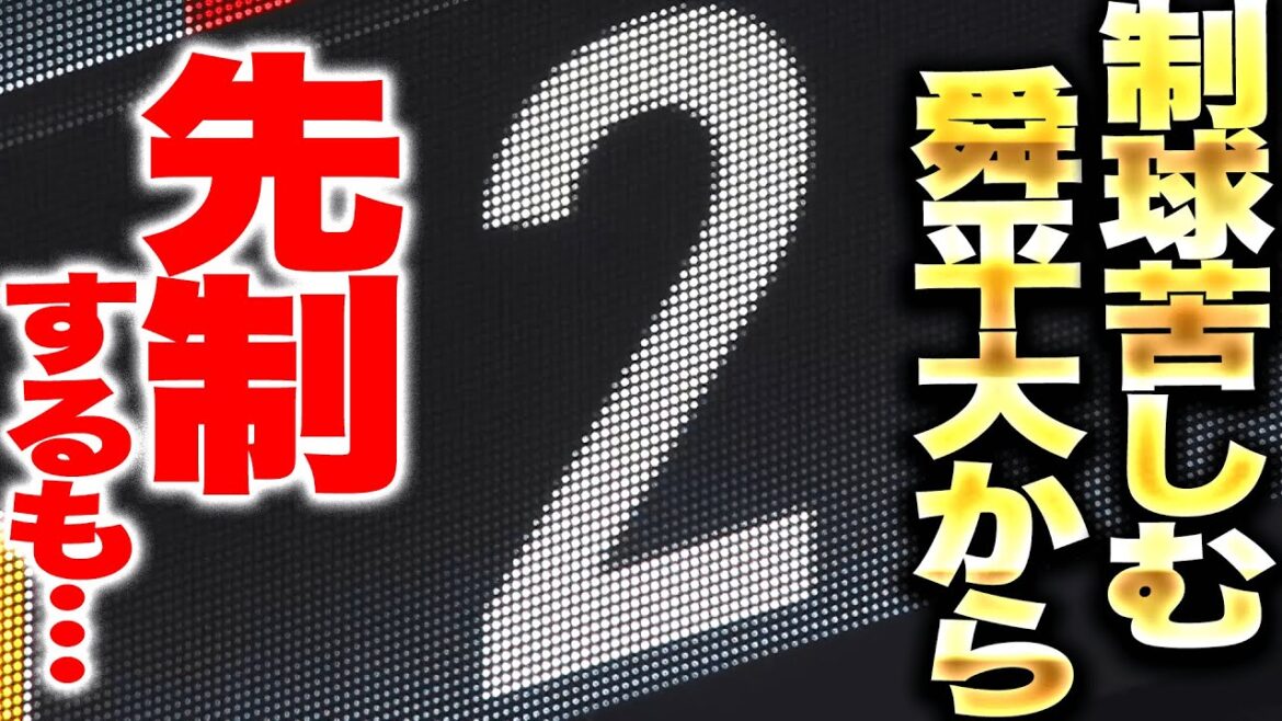【3つの四球】ホークス打線『制球に苦しむ舜平大から2点を先制』