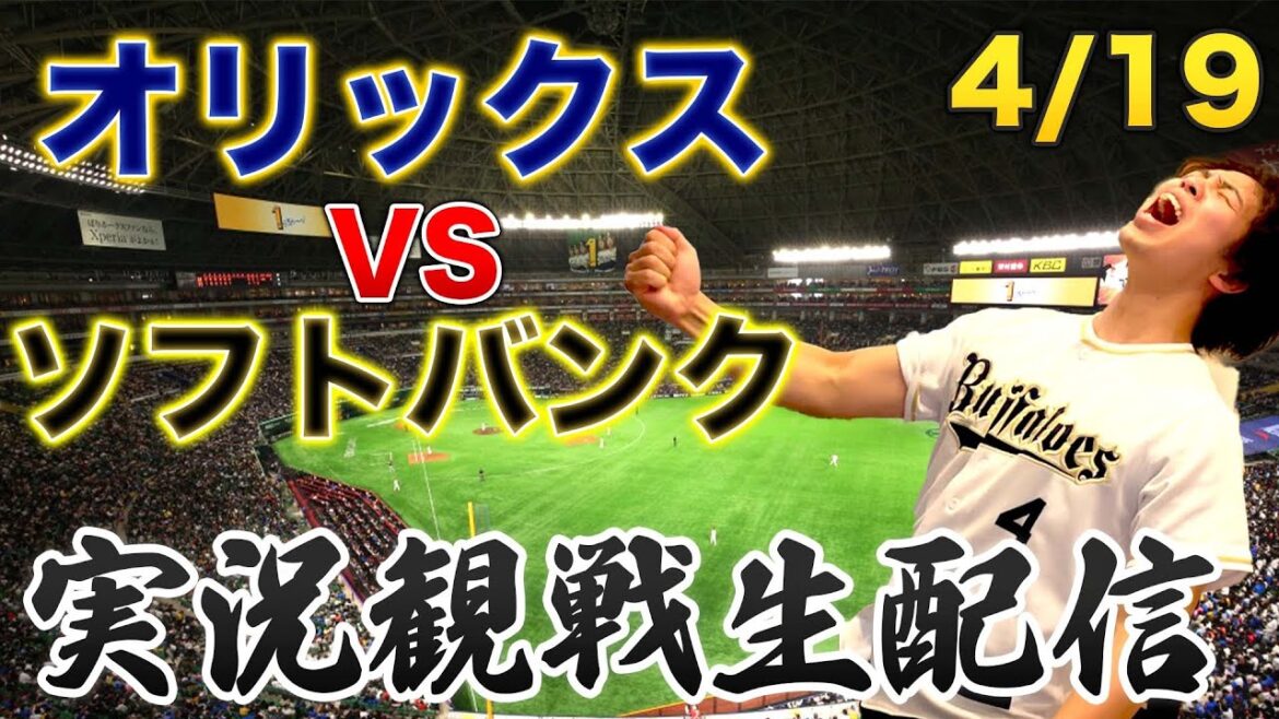 4/19 オリックスバファローズVSソフトバンクホークス 観戦生配信 4/19 オリックスバファローズVSソフトバンクホークス 観戦生配信