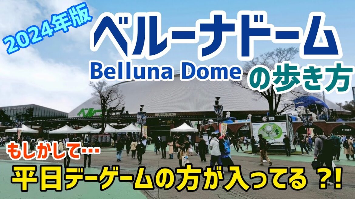 【2024年版】ベルーナドームの歩き方⚾埼玉西武ライオンズの本拠地は平日デーゲームでもこんなに賑わっていた！