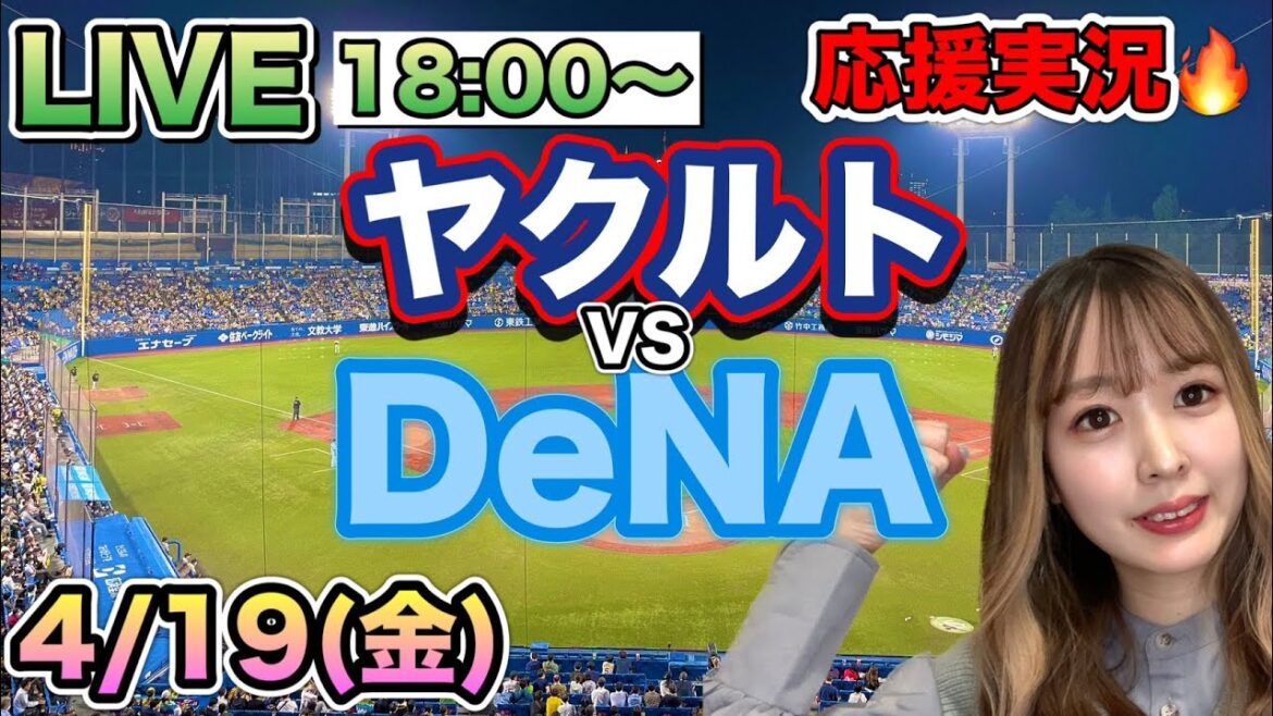 【プロ野球LIVE】ヤクルトスワローズVS横浜DeNAベイスターズ⚾野球実況24/4/19 【プロ野球LIVE】ヤクルトスワローズVS横浜DeNAベイスターズ⚾野球実況24/4/19