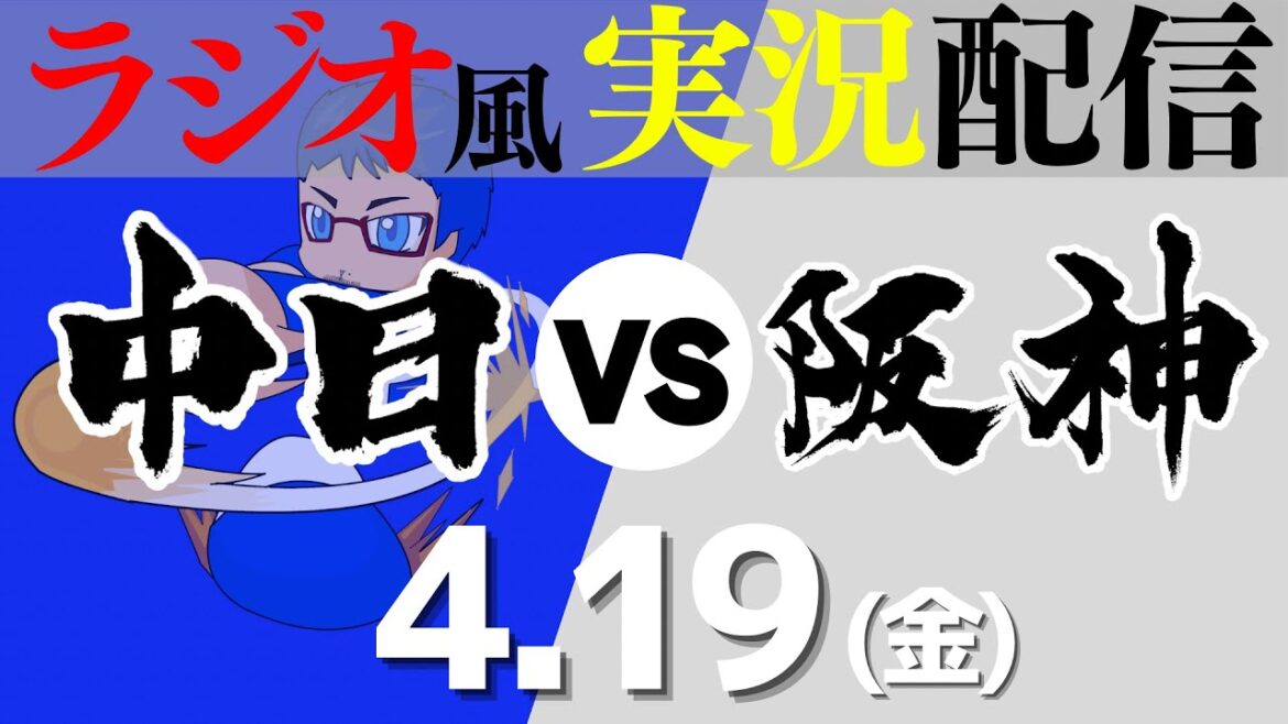 【ドラゴンズ応援実況】4/19(金) 中日ドラゴンズVS阪神タイガース【プロ野球ライブ ラジオ風実況】