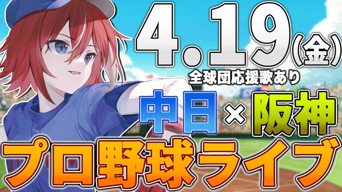 【プロ野球ライブ】阪神タイガースvs中日ドラゴンズのプロ野球観戦ライブ4/19(金)阪神ファン、中日ファン歓迎！！！【プロ野球速報】【プロ野球一球速報】#中日ドラゴンズ #中日ライブ #中日中継