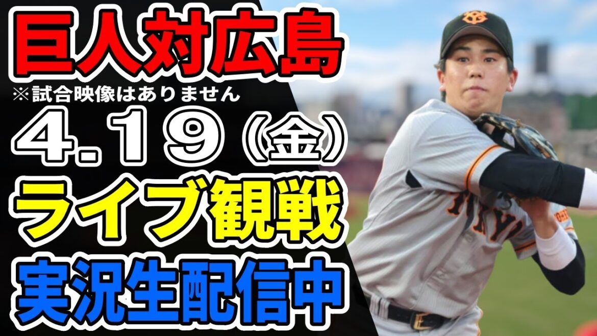 【巨人ライブ】4/19 巨人 対 広島カープをみんなで応援するライブ！巨人戦を生配信中！！ #読売ジャイアンツ #巨人ライブ #広島ライブ