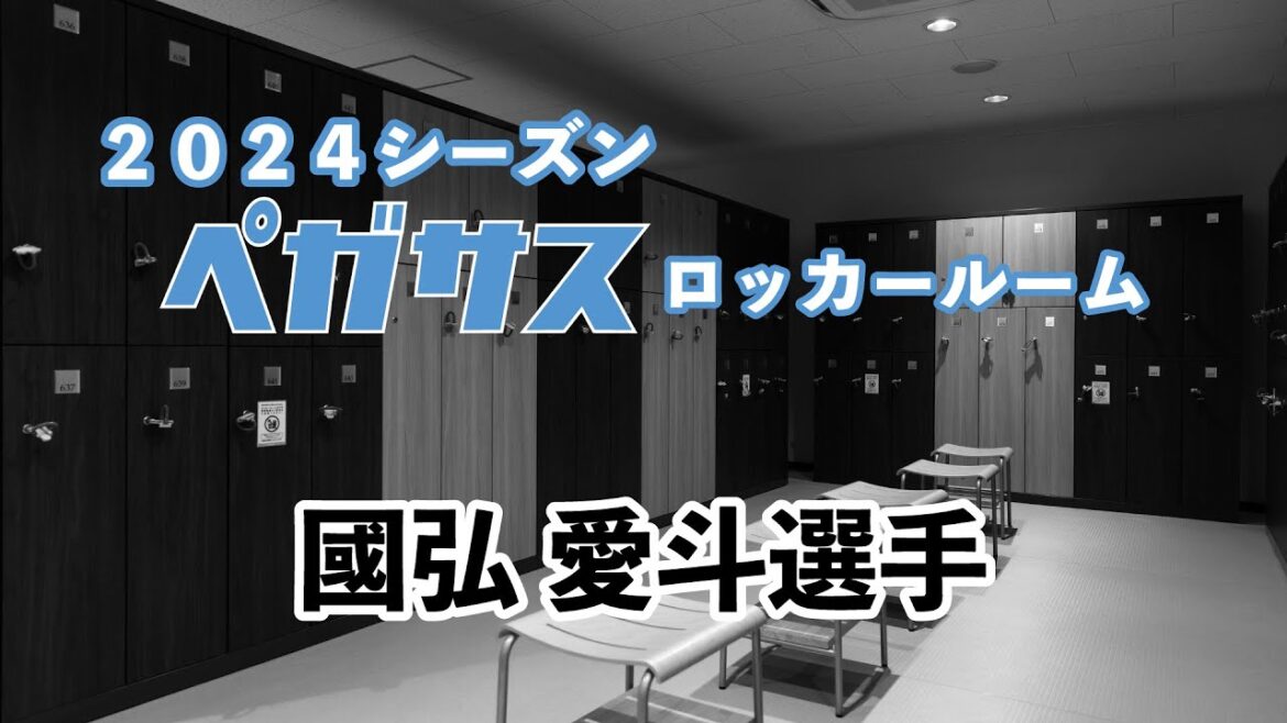 ペガサスロッカールーム　～國弘愛斗選手～