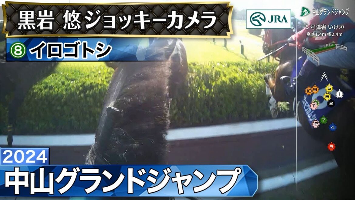 【ジョッキーカメラ】イロゴトシ騎乗の黒岩悠騎手ジョッキーカメラ映像|2024年中山グランドジャンプ|JRA公式 【ジョッキーカメラ】イロゴトシ騎乗の黒岩悠騎手ジョッキーカメラ映像|2024年中山グランドジャンプ|JRA公式