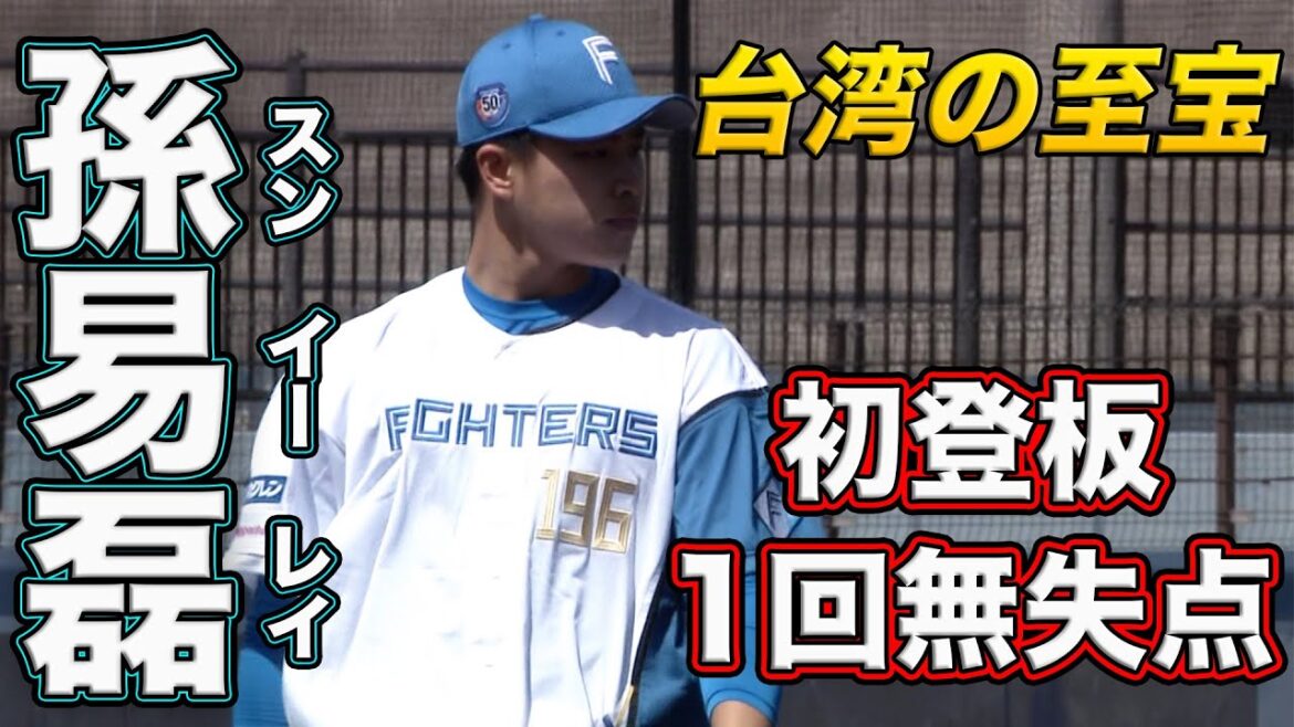 【台湾の至宝】孫易磊(スンイーレイ)初登板 4/19 北海道日本ハムvsオイシックス~ファーム~ハイライト『GAORAプロ野球中継~ファーム~(北海道日本ハムファイターズ) 【台湾の至宝】孫易磊(スンイーレイ)初登板 4/19 北海道日本ハムvsオイシックス~ファーム~ハイライト『GAORAプロ野球中継~ファーム~(北海道日本ハムファイターズ)