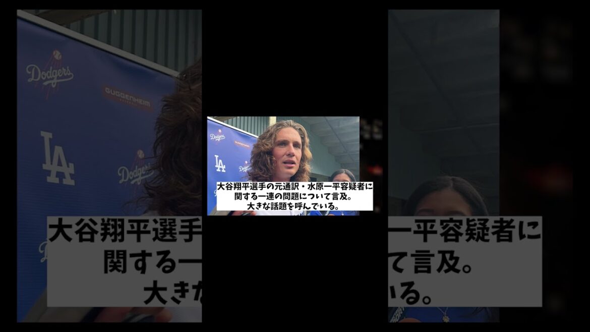 グラスノーが明かす水原問題で大谷がとった行動・・・【野球情報】【2ch 5ch】【なんJ なんG反応】