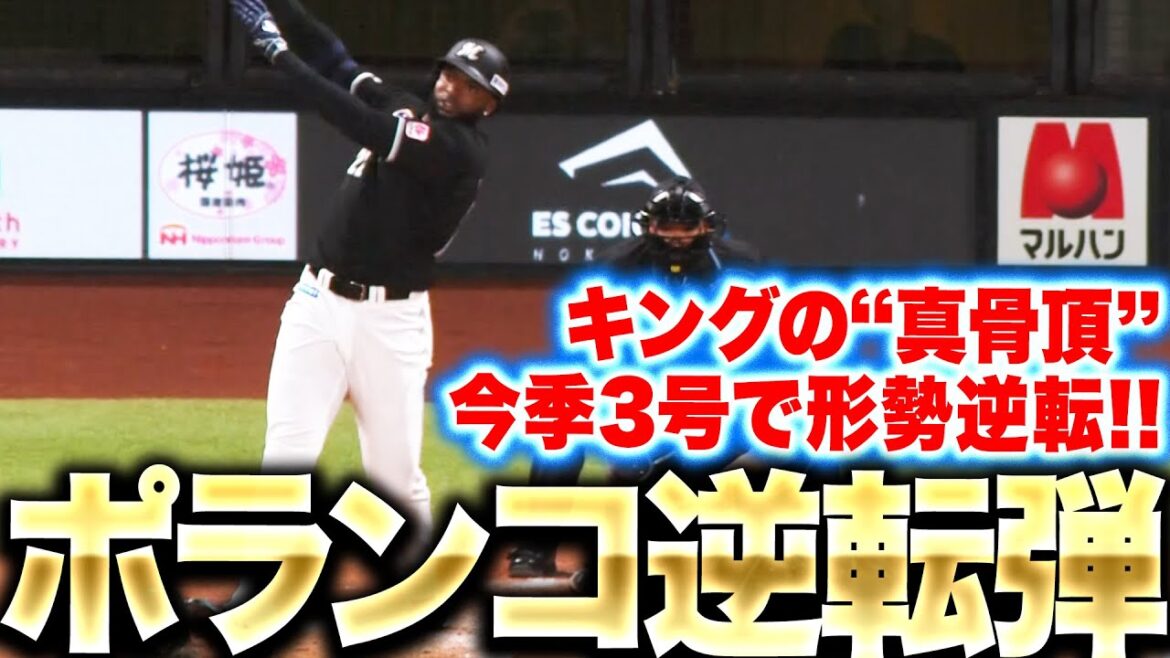 【パワー＆技術！】ポランコ『浮いた変化球をとらえた！今季3号は逆転2ラン！』
