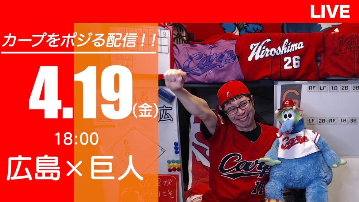 カープvsジャイアンツ　CARP応援&実況&雑談ライブ配信（4/19)広島×巨人
